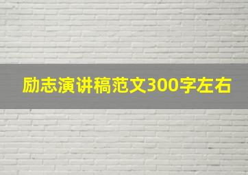 励志演讲稿范文300字左右