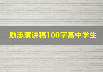 励志演讲稿100字高中学生