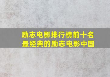 励志电影排行榜前十名 最经典的励志电影中国