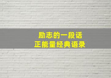 励志的一段话正能量经典语录