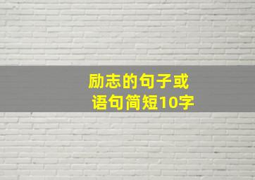 励志的句子或语句简短10字