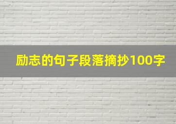 励志的句子段落摘抄100字