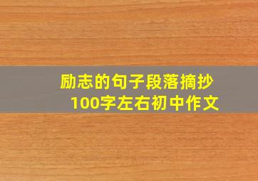 励志的句子段落摘抄100字左右初中作文