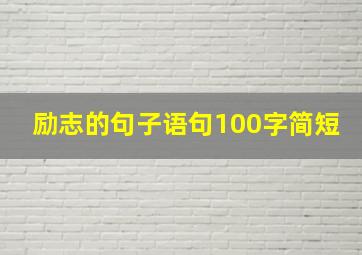 励志的句子语句100字简短