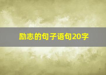 励志的句子语句20字