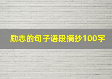 励志的句子语段摘抄100字