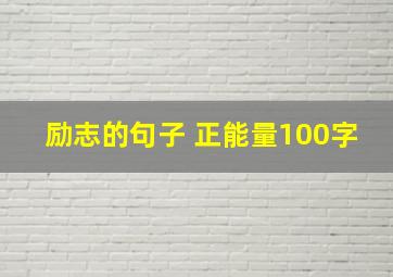 励志的句子 正能量100字