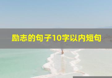 励志的句子10字以内短句