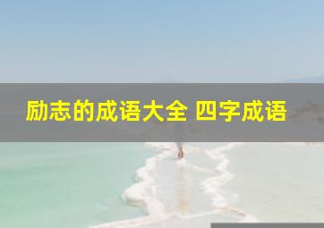 励志的成语大全 四字成语