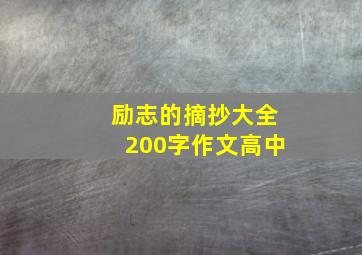 励志的摘抄大全200字作文高中