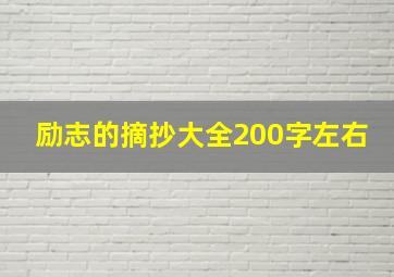 励志的摘抄大全200字左右