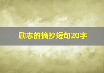 励志的摘抄短句20字