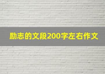 励志的文段200字左右作文