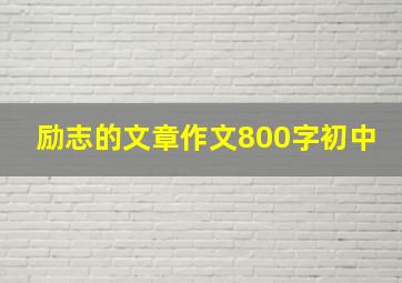 励志的文章作文800字初中