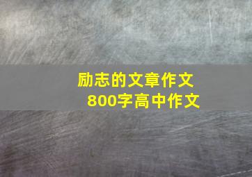 励志的文章作文800字高中作文