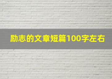 励志的文章短篇100字左右