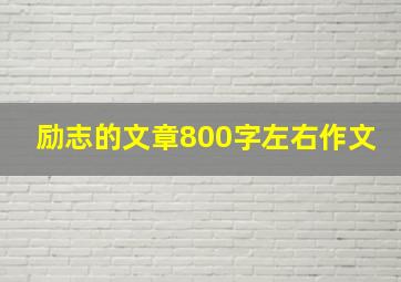 励志的文章800字左右作文