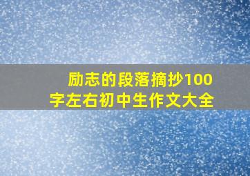 励志的段落摘抄100字左右初中生作文大全