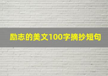 励志的美文100字摘抄短句