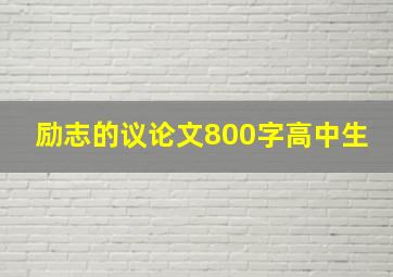 励志的议论文800字高中生