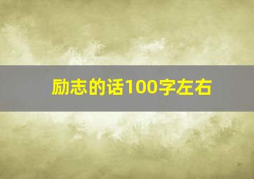 励志的话100字左右