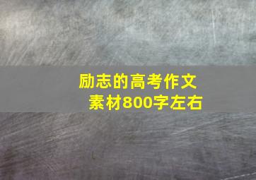 励志的高考作文素材800字左右