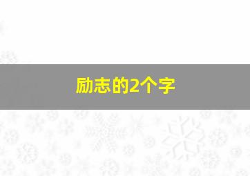 励志的2个字