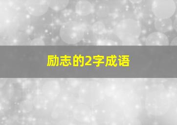 励志的2字成语