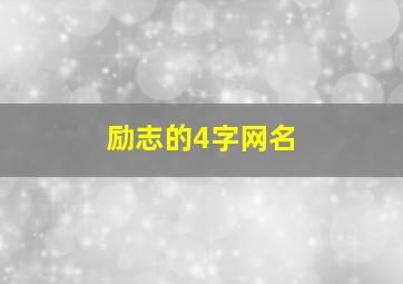 励志的4字网名