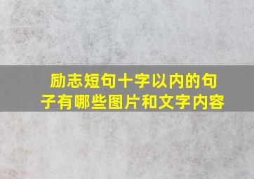 励志短句十字以内的句子有哪些图片和文字内容