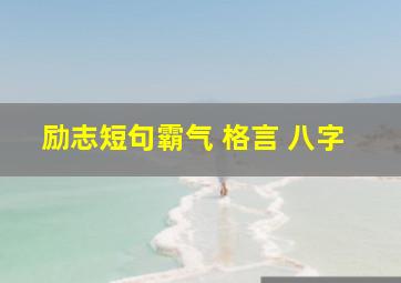 励志短句霸气 格言 八字