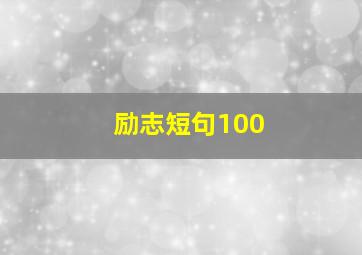 励志短句100