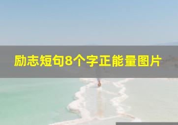 励志短句8个字正能量图片