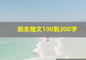 励志短文100到200字