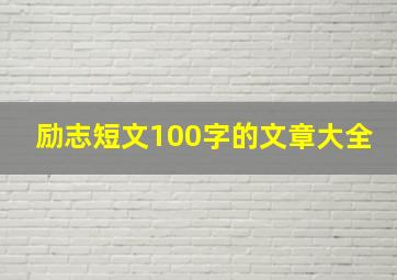 励志短文100字的文章大全