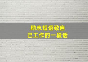 励志短语致自己工作的一段话