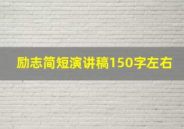 励志简短演讲稿150字左右