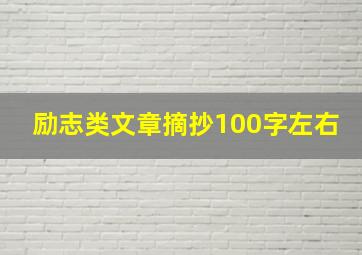 励志类文章摘抄100字左右