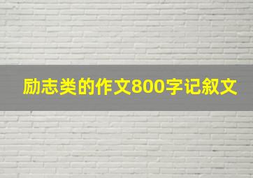 励志类的作文800字记叙文