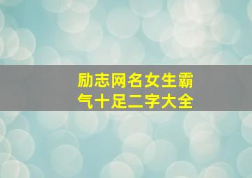 励志网名女生霸气十足二字大全