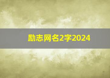 励志网名2字2024