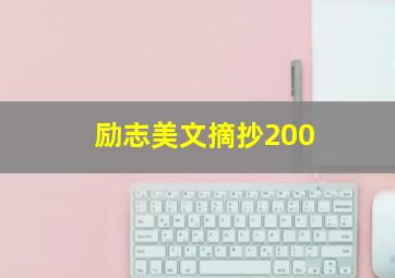 励志美文摘抄200