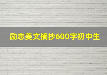 励志美文摘抄600字初中生