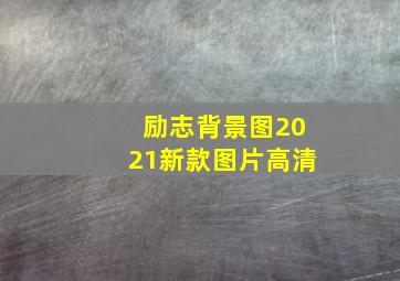 励志背景图2021新款图片高清