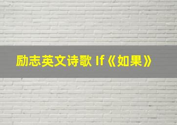 励志英文诗歌 If《如果》