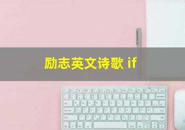 励志英文诗歌 if