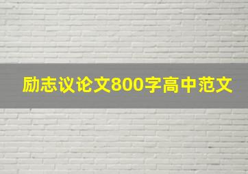 励志议论文800字高中范文