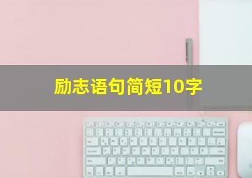 励志语句简短10字