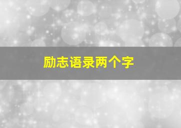 励志语录两个字