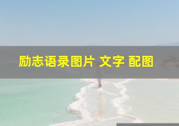 励志语录图片 文字 配图